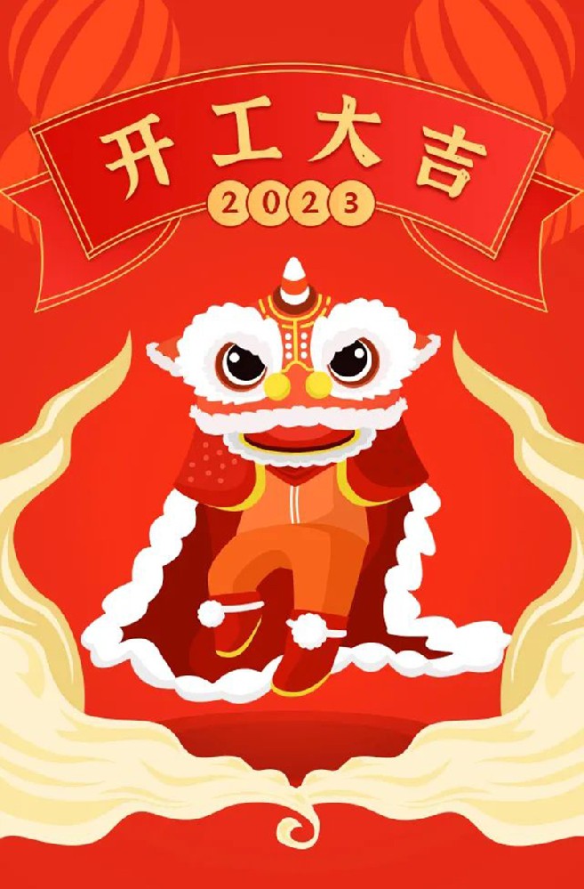 2023年【開工大吉】——愿您發(fā)憤“兔”強(qiáng)、“兔”飛猛進(jìn)、大展宏“兔”、前“兔”似錦