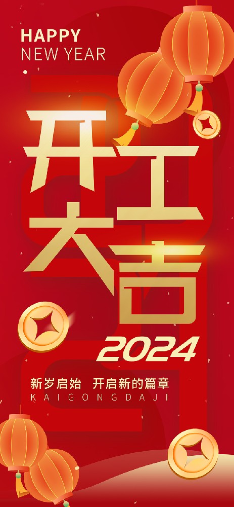 2024開工大吉，龍騰四海，共啟新程！
