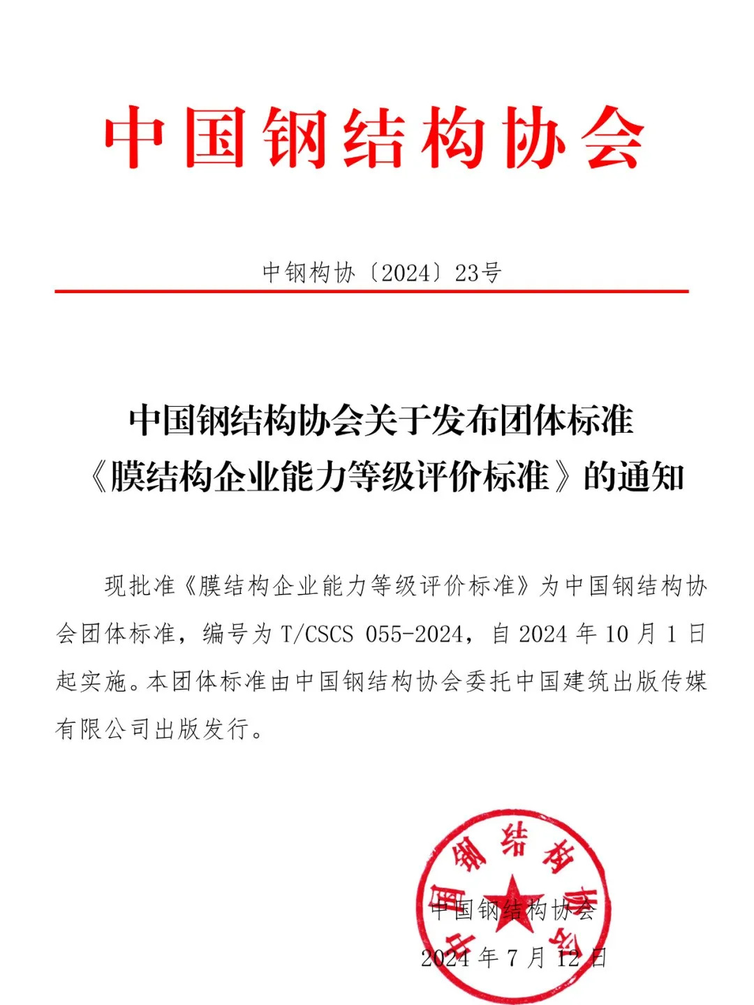 《膜結(jié)構(gòu)企業(yè)能力等級(jí)評(píng)價(jià)標(biāo)準(zhǔn)》T/CSCS 055-2024，自2024年10月1日起實(shí)施。