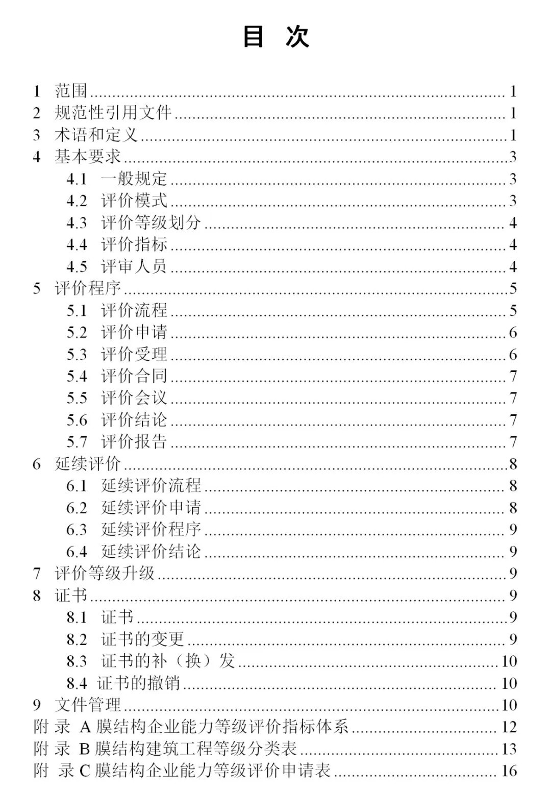 《膜結(jié)構(gòu)企業(yè)能力等級(jí)評(píng)價(jià)標(biāo)準(zhǔn)》T/CSCS 055-2024，自2024年10月1日起實(shí)施。
