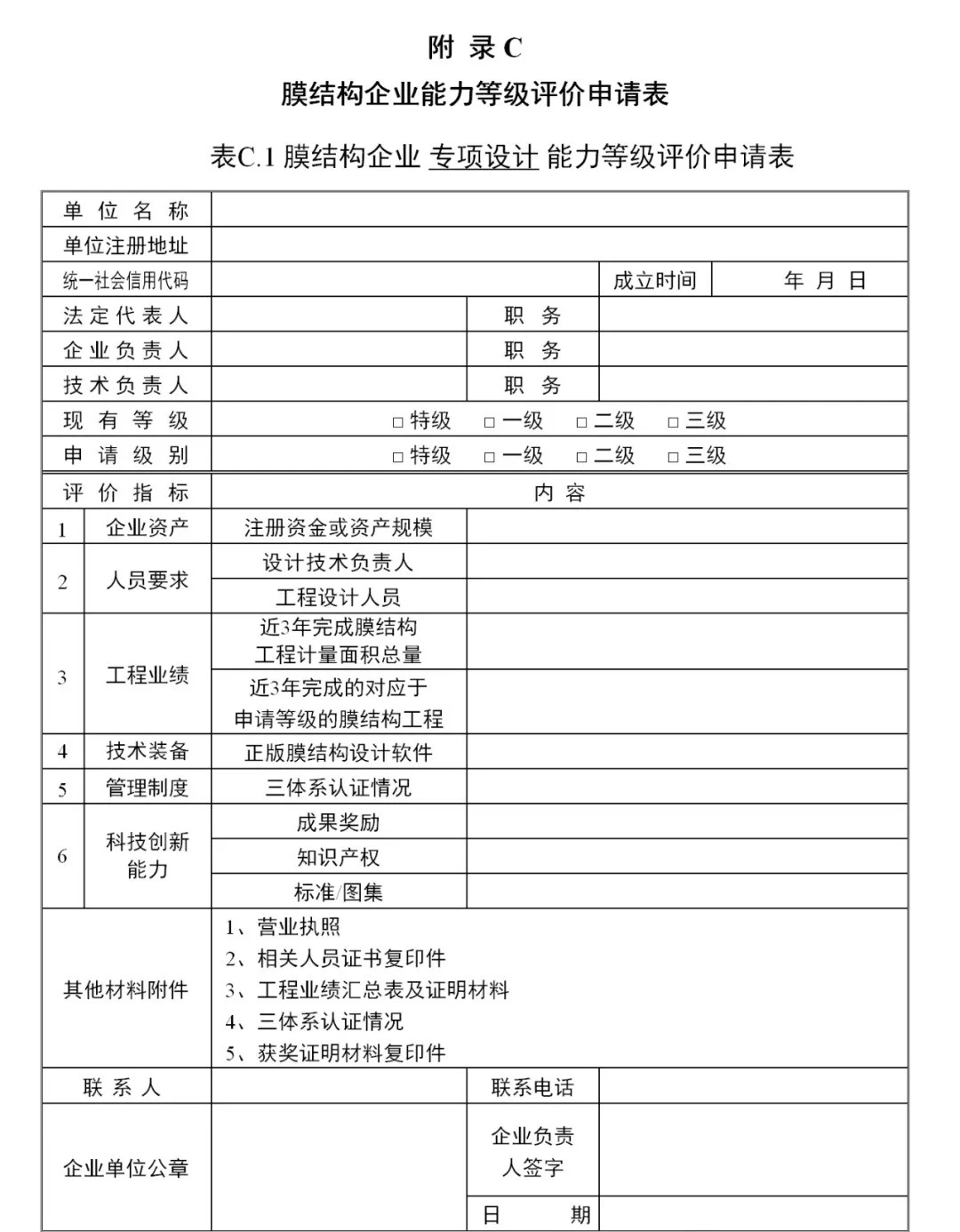 《膜結(jié)構(gòu)企業(yè)能力等級(jí)評(píng)價(jià)標(biāo)準(zhǔn)》T/CSCS 055-2024，自2024年10月1日起實(shí)施。