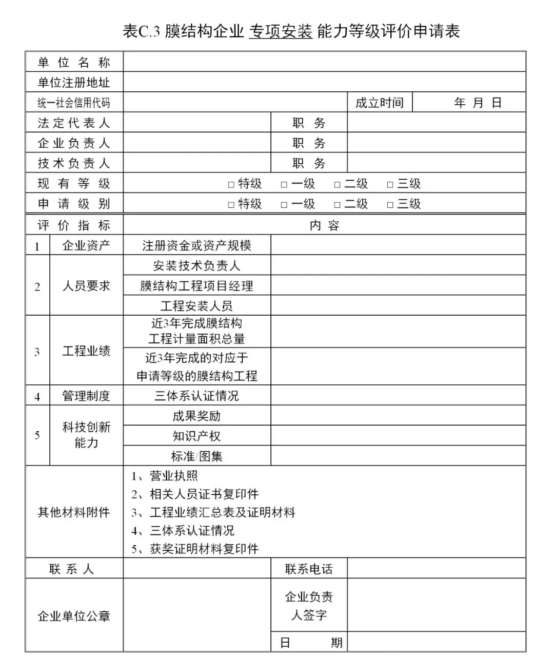 《膜結(jié)構(gòu)企業(yè)能力等級(jí)評(píng)價(jià)標(biāo)準(zhǔn)》T/CSCS 055-2024，自2024年10月1日起實(shí)施。