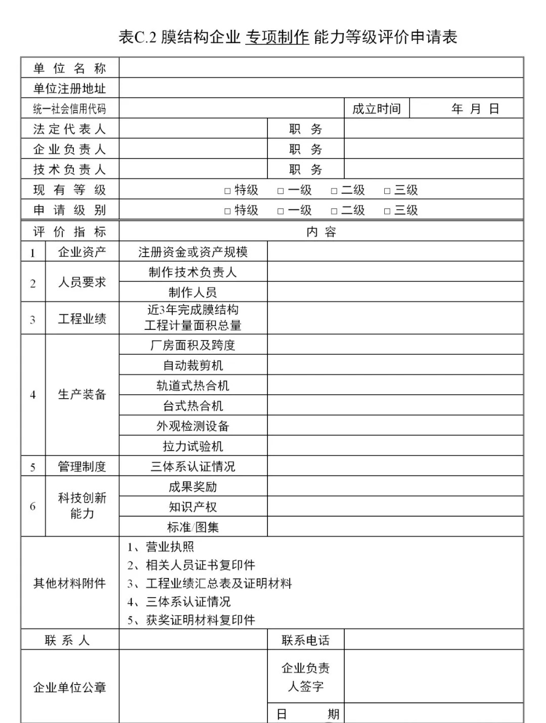 《膜結(jié)構(gòu)企業(yè)能力等級(jí)評(píng)價(jià)標(biāo)準(zhǔn)》T/CSCS 055-2024，自2024年10月1日起實(shí)施。