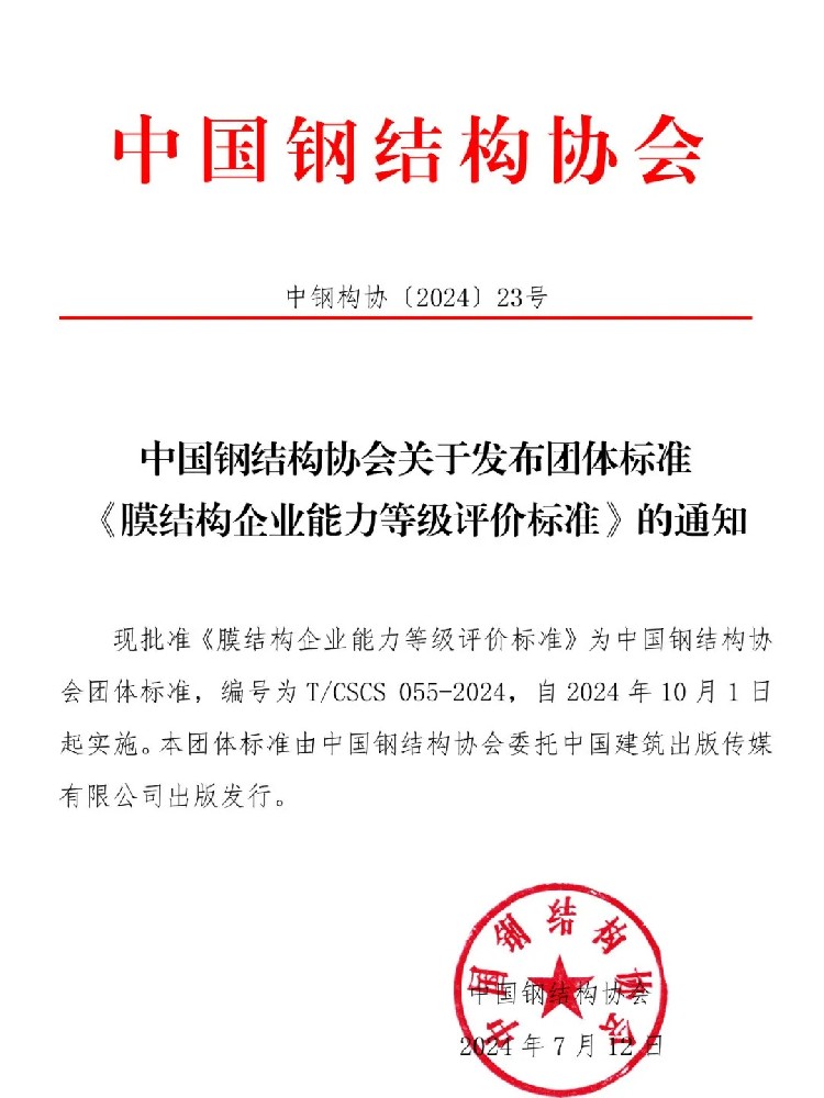 《膜結構企業(yè)能力等級評價標準》T/CSCS 055-2024，自2024年10月1日起實施。