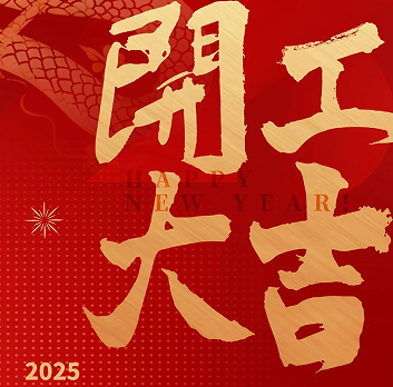 新年新氣象，榮耀再啟程！