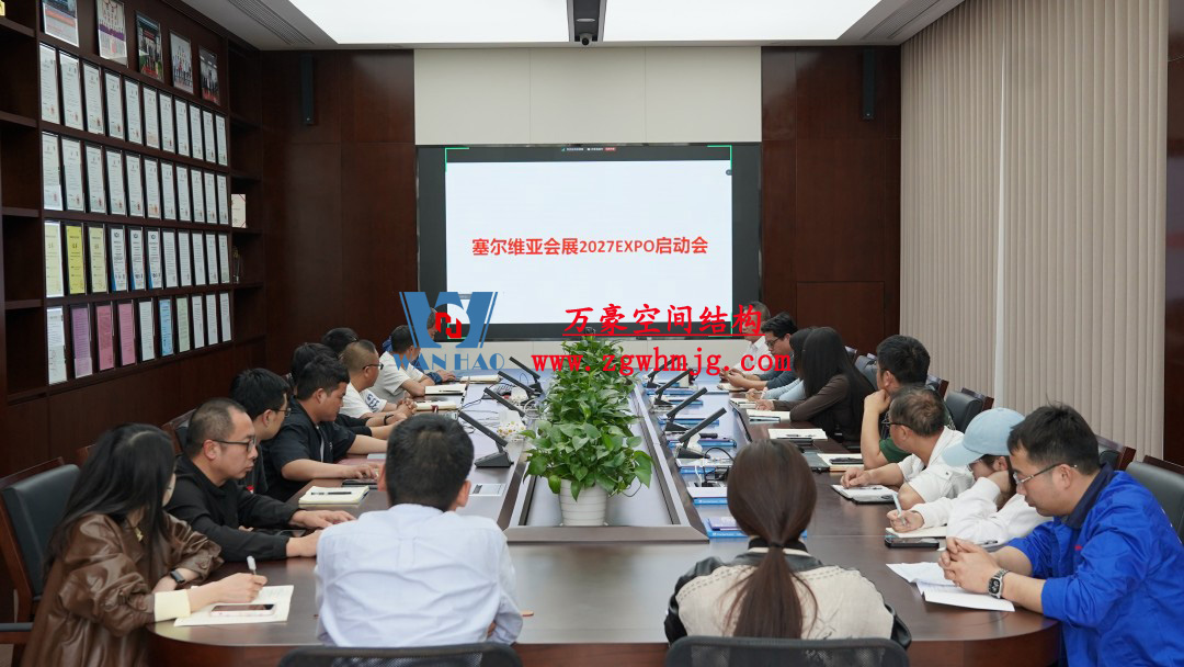 浙江萬(wàn)豪空間結(jié)構(gòu)集團(tuán)塞爾維亞正式啟動(dòng)大會(huì)，開啟 “一帶一路” 新征程！
