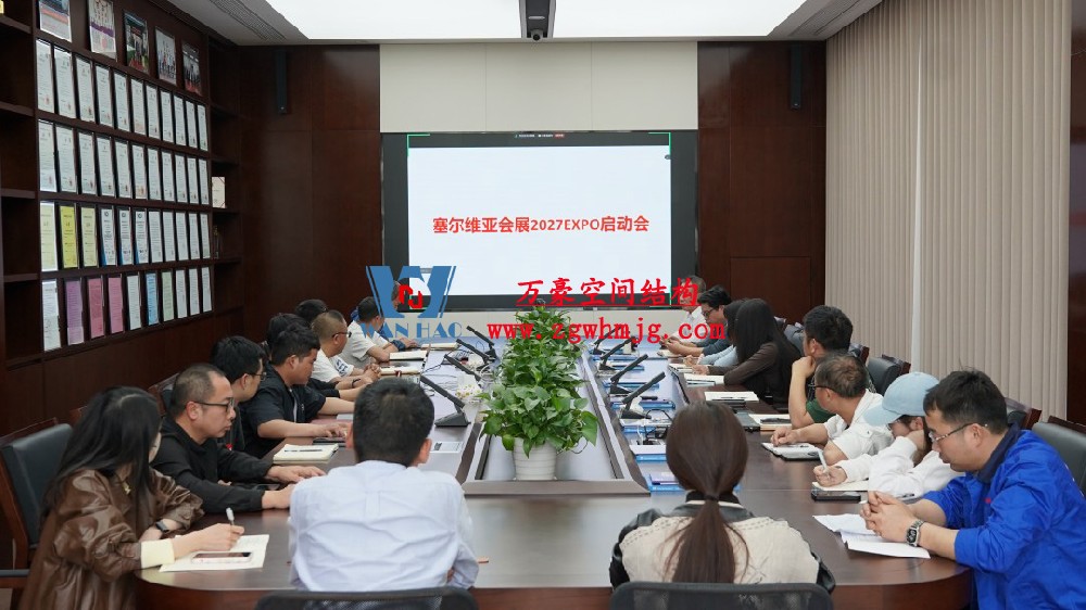 浙江萬豪空間結(jié)構(gòu)集團塞爾維亞正式啟動大會，開啟 “一帶一路” 新征程！