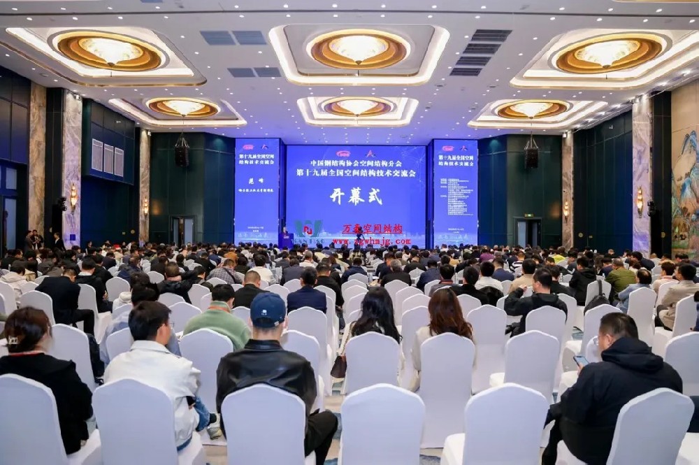 聚焦哈工大！浙江萬(wàn)豪空間結(jié)構(gòu)集團(tuán)廣州海應(yīng)項(xiàng)目閃耀全國(guó)空間結(jié)構(gòu)技術(shù)交流會(huì)
