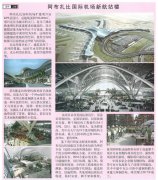 最新大型空間結(jié)構(gòu)：阿布扎比國際機(jī)場(chǎng)新航站樓