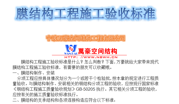 膜結(jié)構(gòu)工程施工驗(yàn)收標(biāo)準(zhǔn)是什么？怎么判斷？