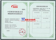 萬豪膜結構獲得中國鋼結構制造企業(yè)網(wǎng)格結構專項資質證書